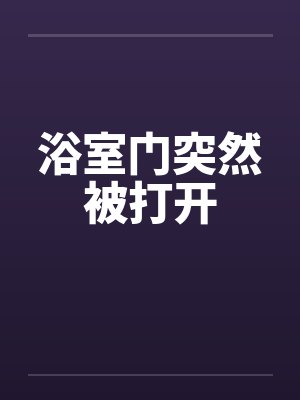 浴室门突然被打开