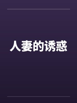 人妻的诱惑