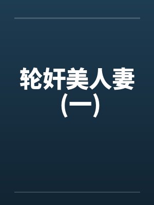 轮奸美人妻 (一)