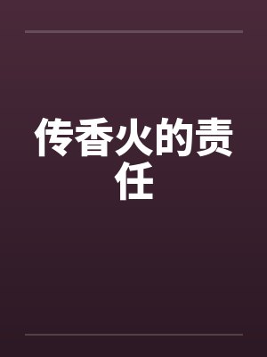 传香火的责任