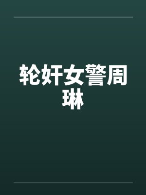 轮奸女警周琳