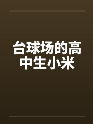 在台球厅做小说