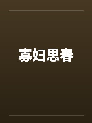 寡妇思春