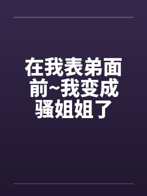 小伙一觉被表弟变成了美女