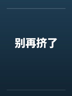 别挤了歌曲