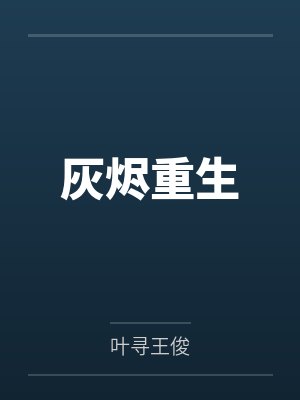 灰烬重生 灰烬重生