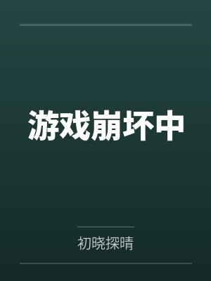 吴悠打球
