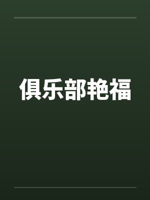 俱乐部艳福