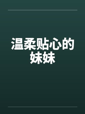 温柔贴心的妹妹 温柔贴心的妹妹