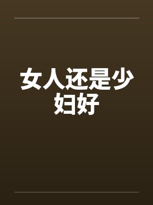 女人还是少妇好