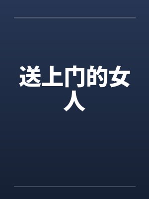 送上门的女人 送上门的女人