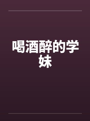 喝醉的搜索结果