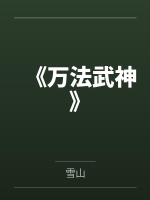 万法神君