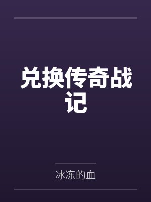 传奇战记微信小程序官网