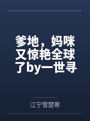爹地,妈咪又惊艳全球了by一世寻安江俏 爹地,妈咪又惊艳全球了by一世寻安江俏