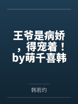 王爷是病娇,得宠着!by萌千喜韩若灼 王爷是病娇,得宠着!by萌千喜韩若灼