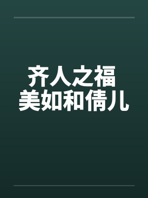 齐人之福 美如和倩儿 齐人之福 美如和倩儿