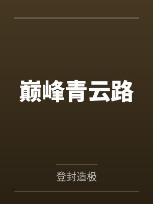 巅峰青云路完整版免费观看