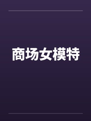 商场女模特 商场女模特