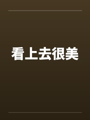 看上去很美