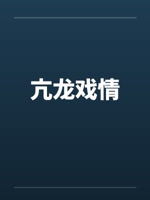 亢龙戏情 亢龙戏情