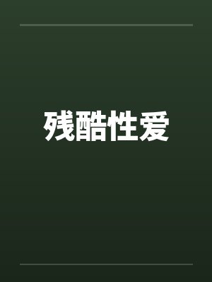 残酷性爱 残酷性爱