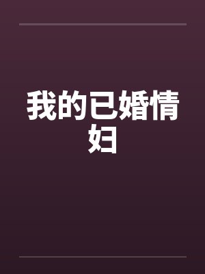 我的已婚情妇