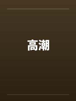 高潮