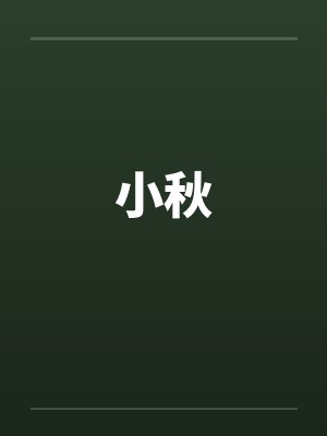 小秋