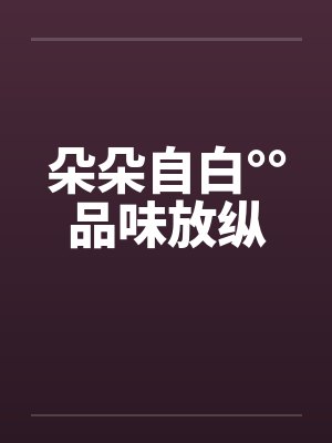 朵朵自白°°品味放纵