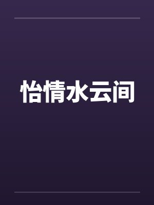 怡情水云间