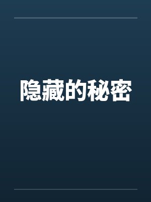 隐藏的秘密