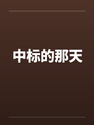 中标的那天