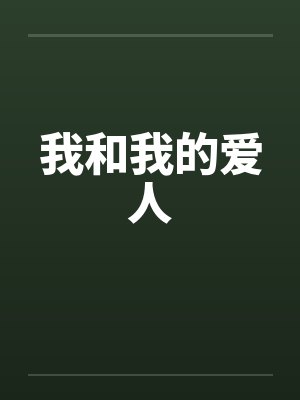 我和我的爱人