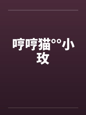 哼哼猫°°小玫