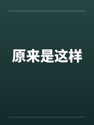 原来是这样