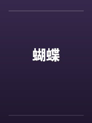 蝴蝶梦灵魂摆渡 蝴蝶梦灵魂摆渡