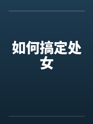 如何搞定处女