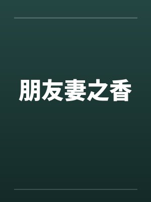 朋友妻之香