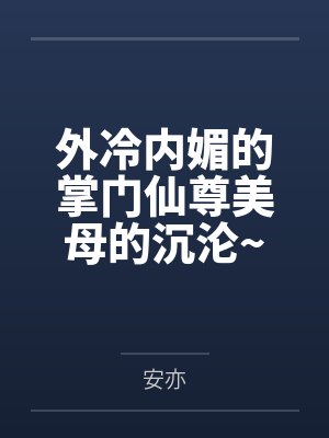 外冷内媚的掌门仙尊美母的沉沦~被我用肉棒与妹妹的秘制法器调教到夜夜求肏，姐妹花在调教下堕落成臣服在我
