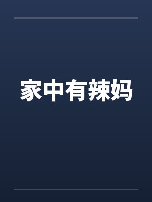 家中有辣妈