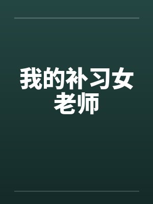 我的补习女老师