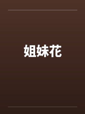 姐妹花