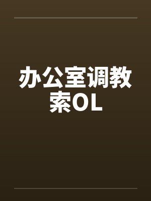 办公室调教索OL