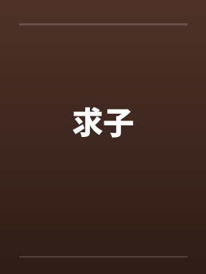 求子