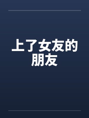 上了女友的朋友