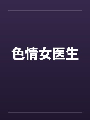 色情女医生