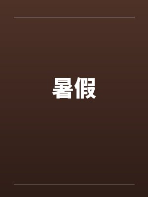 暑假