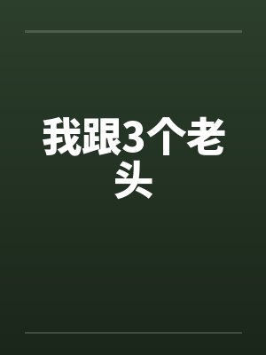 我跟3个老头