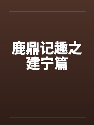 鹿鼎记趣之建宁篇